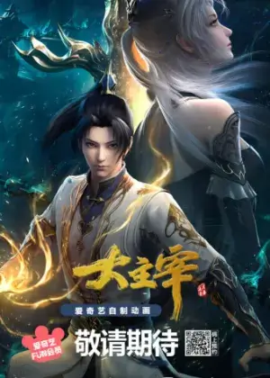 Постер Великий правитель | анимав Постер Великий правитель | анимав