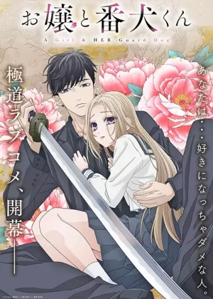 Постер Мой телохранитель | анимав Постер Мой телохранитель | анимав