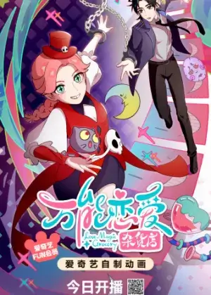 Постер Всемогущая лавочка любви | анимав Постер Всемогущая лавочка любви | анимав