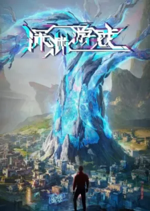 Постер Игра «Бездна» | анимав Постер Игра «Бездна» | анимав