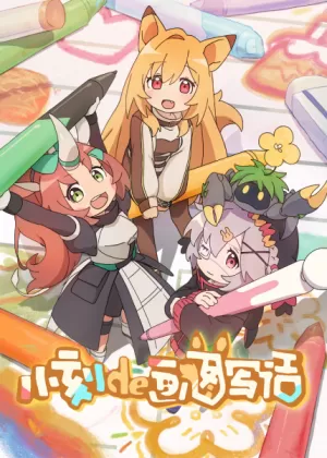 Постер Рисунки от Кей | анимав Постер Рисунки от Кей | анимав