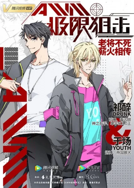 Постер Экстремальный снайпер | анимав Постер Экстремальный снайпер | анимав