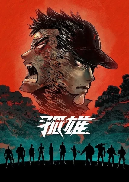 Постер Одинокий герой | анимав Постер Одинокий герой | анимав