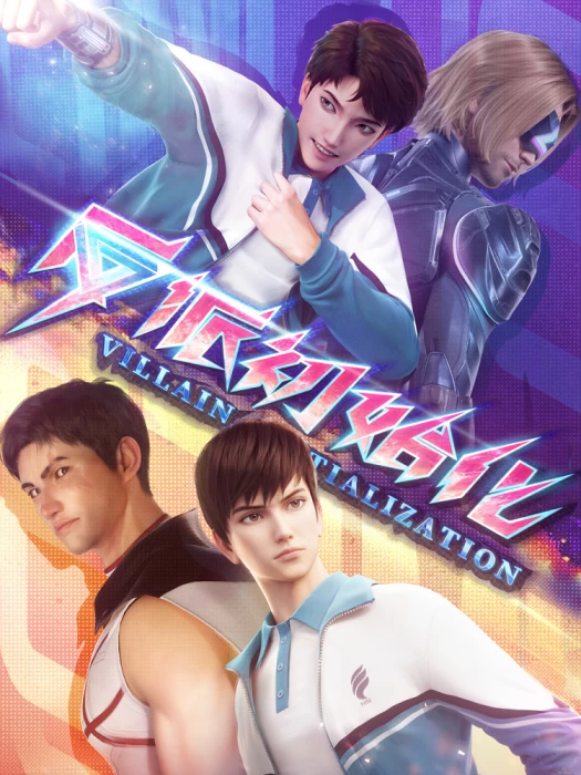 Постер Инициализация злодея | анимав Постер Инициализация злодея | анимав