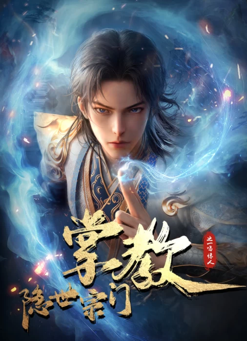 Постер Глава скрытого клана | анимав Постер Глава скрытого клана | анимав