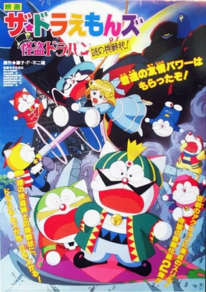 Постер Дораэмоны: Таинственный вор Дорапан | анимав Постер Дораэмоны: Таинственный вор Дорапан | анимав