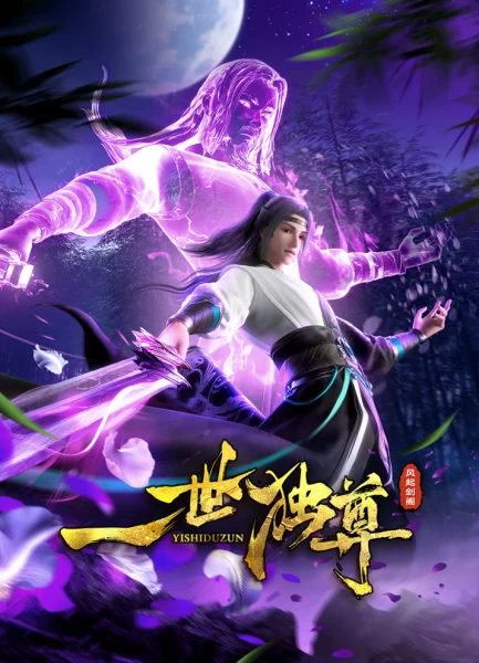 Постер Единственный владыка мира 2 | анимав Постер Единственный владыка мира 2 | анимав