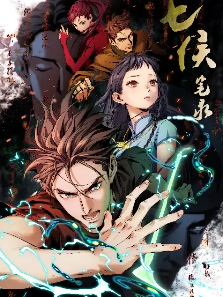 Постер Записи о семи лордах | анимав Постер Записи о семи лордах | анимав