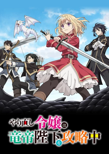 Постер На этот раз одержи победу над императором драконов, благородная девушка! | анимав Постер На этот раз одержи победу над императором драконов, благородная девушка! | анимав