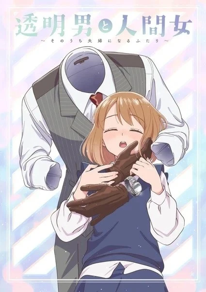 Постер Человек-невидимка и обычная девушка: Эти двое скоро станут мужем и женой | анимав Постер Человек-невидимка и обычная девушка: Эти двое скоро станут мужем и женой | анимав