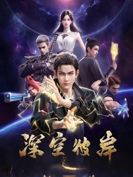 Постер По ту сторону бескрайнего космоса | анимав Постер По ту сторону бескрайнего космоса | анимав