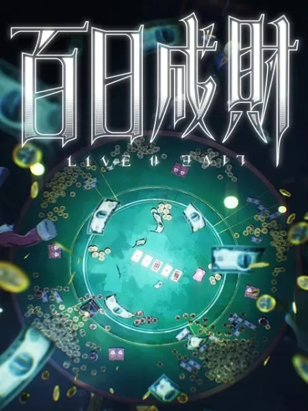 Постер Стать богатым за сто дней | анимав Постер Стать богатым за сто дней | анимав