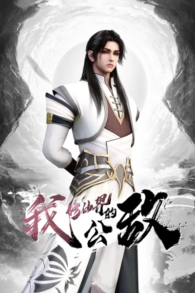 Постер Я общественный враг мира бессмертных | анимав Постер Я общественный враг мира бессмертных | анимав