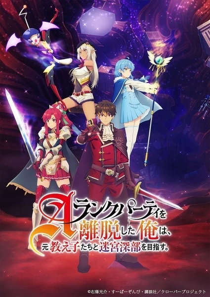 Постер Покинув группу А-ранга, я направился вместе со своими бывшими учениками в глубины лабиринта | анимав Постер Покинув группу А-ранга, я направился вместе со своими бывшими учениками в глубины лабиринта | анимав