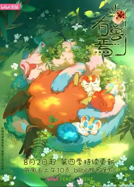 Постер Мифические звери 4 | анимав Постер Мифические звери 4 | анимав