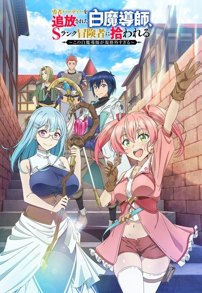 Постер Белого мага, изгнанного из команды героя, подобрал авантюрист ранга S: Этот белый маг слишком нестандартный | анимав Постер Белого мага, изгнанного из команды героя, подобрал авантюрист ранга S: Этот белый маг слишком нестандартный | анимав