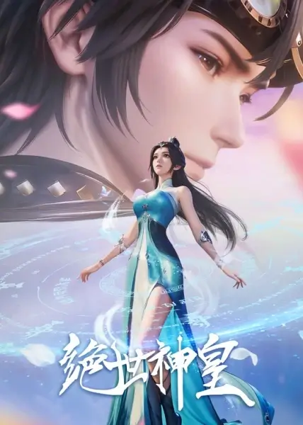 Постер Несравненный небесный император | анимав Постер Несравненный небесный император | анимав