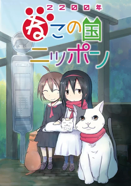 Постер Две тысячи двухсотый год: Япония — страна кошек