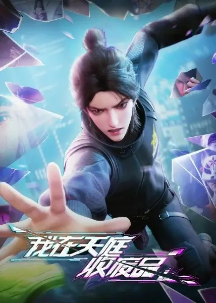 Постер Я собираю мусор Небесного двора | анимав Постер Я собираю мусор Небесного двора | анимав